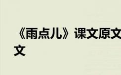 《雨点儿》课文原文图片 《雨点儿》课文原文