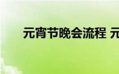 元宵节晚会流程 元宵节晚会策划方案