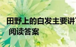 田野上的白发主要讲了什么 《田野上的白发》 阅读答案