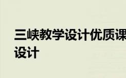 三峡教学设计优质课 课文《三峡》优秀教学设计