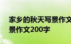 家乡的秋天写景作文200字左右 家乡的秋写景作文200字