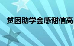 贫困助学金感谢信高中 贫困助学金感谢信