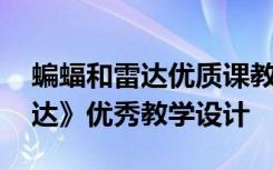 蝙蝠和雷达优质课教学设计 课文《蝙蝠和雷达》优秀教学设计