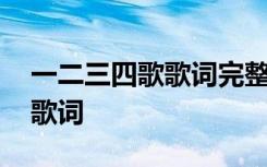 一二三四歌歌词完整版图片下载 一二三四歌歌词