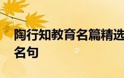 陶行知教育名篇精选摘抄 陶行知教育的名言名句