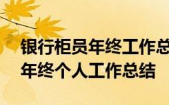 银行柜员年终工作总结100字精选 银行柜员年终个人工作总结