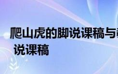 爬山虎的脚说课稿与教学设计 《爬山虎的脚》 说课稿