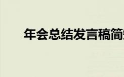 年会总结发言稿简短 年会总结发言稿