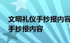 文明礼仪手抄报内容的大全 文明礼仪简单的手抄报内容