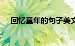 回忆童年的句子美文 回忆童年句子摘抄