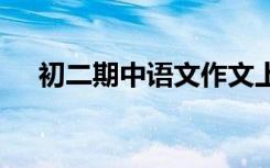 初二期中语文作文上 初二期中语文作文