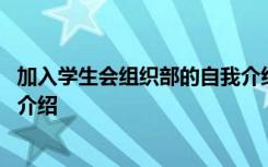 加入学生会组织部的自我介绍简短 加入学生会组织部的自我介绍