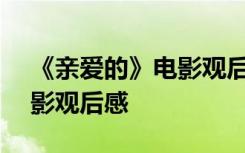 《亲爱的》电影观后感200字 《亲爱的》电影观后感