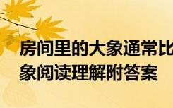 房间里的大象通常比喻什么文化 房间里的大象阅读理解附答案