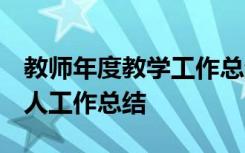 教师年度教学工作总结 个人 教师教学年度个人工作总结