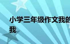 小学三年级作文我的发现 小学三年级作文：我