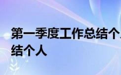 第一季度工作总结个人2024 第一季度工作总结个人