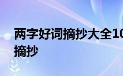 两字好词摘抄大全10000个简单版 两字好词摘抄