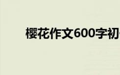 樱花作文600字初一 樱花作文600字