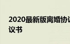 2020最新版离婚协议书 2022最新的离婚协议书