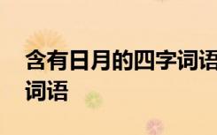 含有日月的四字词语或成语 含有日月的四字词语