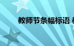 教师节条幅标语 教师节的横幅标语