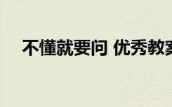 不懂就要问 优秀教案 《不懂就问》教案