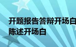 开题报告答辩开场白和结束语 开题报告答辩陈述开场白