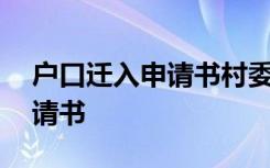 户口迁入申请书村委证明怎么写 户口迁入申请书