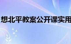 想北平教案公开课实用 必修1《想北平》教案