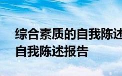 综合素质的自我陈述报告500字 综合素质的自我陈述报告