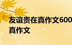 友谊贵在真作文600字初中记叙文 友谊贵在真作文