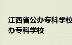 江西省公办专科学校单招录取线 江西省的公办专科学校