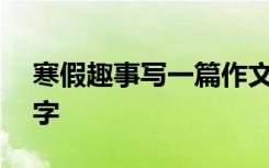 寒假趣事写一篇作文 写寒假趣事的作文400字