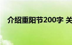 介绍重阳节200字 关于重阳节的介绍作文