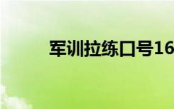 军训拉练口号16字 军训拉练口号