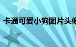 卡通可爱小狗图片头像 卡通可爱的小狗图片