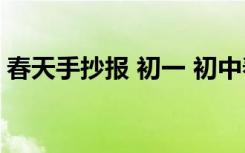 春天手抄报 初一 初中春天手抄报简单又漂亮