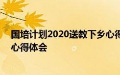 国培计划2020送教下乡心得体会 国培计划之送教下乡培训心得体会