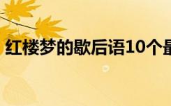 红楼梦的歇后语10个最简单 红楼梦的歇后语