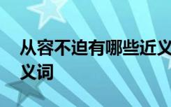 从容不迫有哪些近义词 从容不迫的解释及近义词