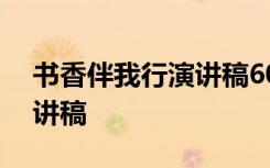 书香伴我行演讲稿600字初二 书香伴我行演讲稿