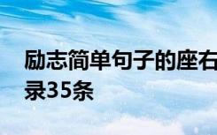 励志简单句子的座右铭 简单的励志座右铭摘录35条