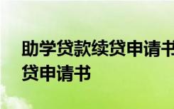 助学贷款续贷申请书范例150字 助学贷款续贷申请书