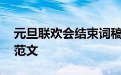 元旦联欢会结束词稿 元旦联欢会结尾主持词范文