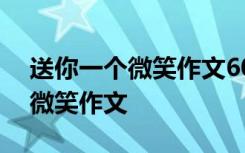 送你一个微笑作文600字叙事初中 送你一个微笑作文