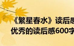 《繁星春水》读后感悟600字 《繁星春水》优秀的读后感600字