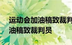 运动会加油稿致裁判员150字左右 运动会加油稿致裁判员