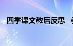 四季课文教后反思 《四季》课堂教学反思