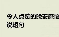 令人点赞的晚安感悟 让人一看就赞的晚安说说短句